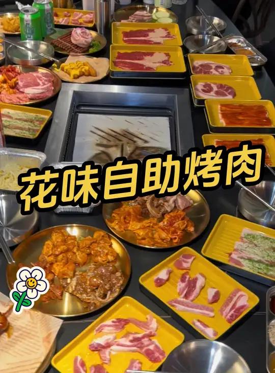 花味自助烤肉 好好吃