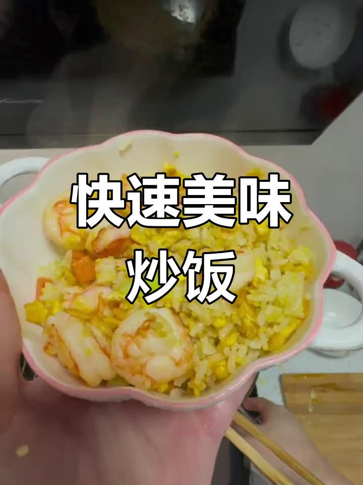 5分钟做出香气扑鼻的虾仁炒饭,连孩子都忍不住偷吃!