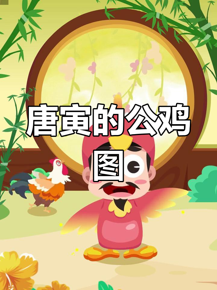 雄鸡一唱天下白:唐伯虎画鸡的艺术之美
