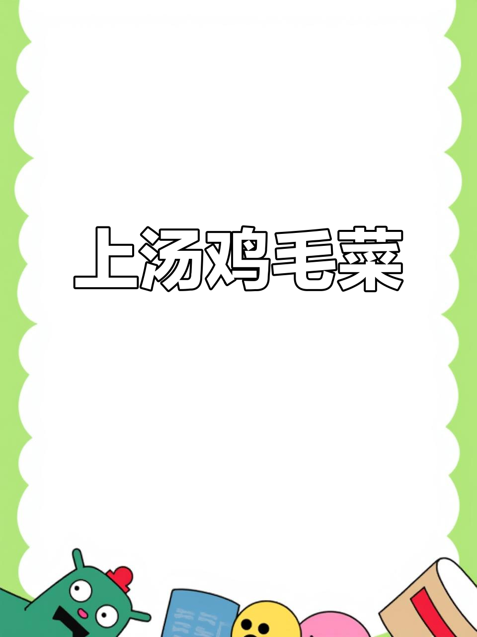营养又好吃的上汤鸡毛菜,做法超简单