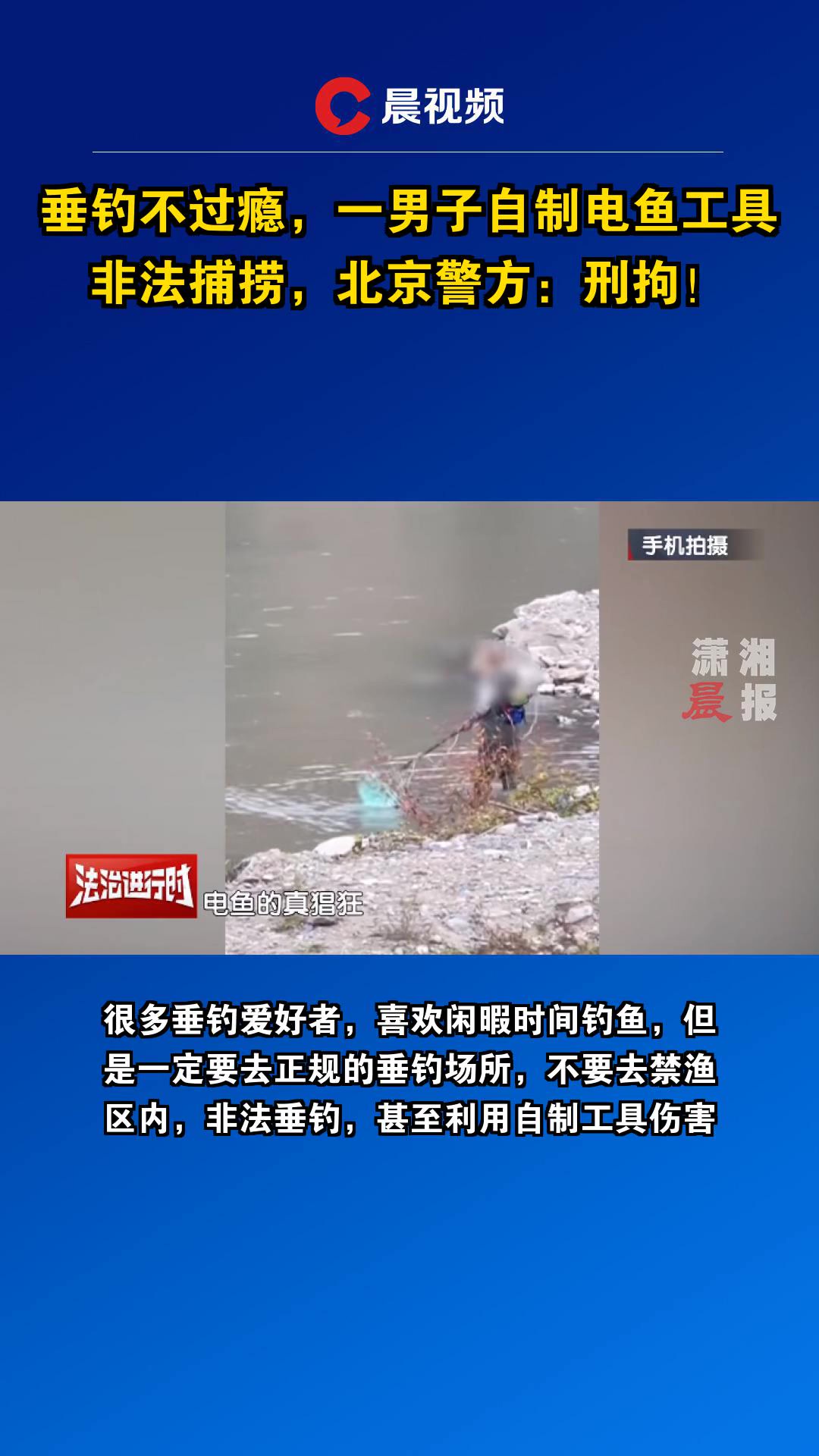 垂钓不过瘾,一男子自制电鱼工具非法捕捞,北京警方:刑拘!