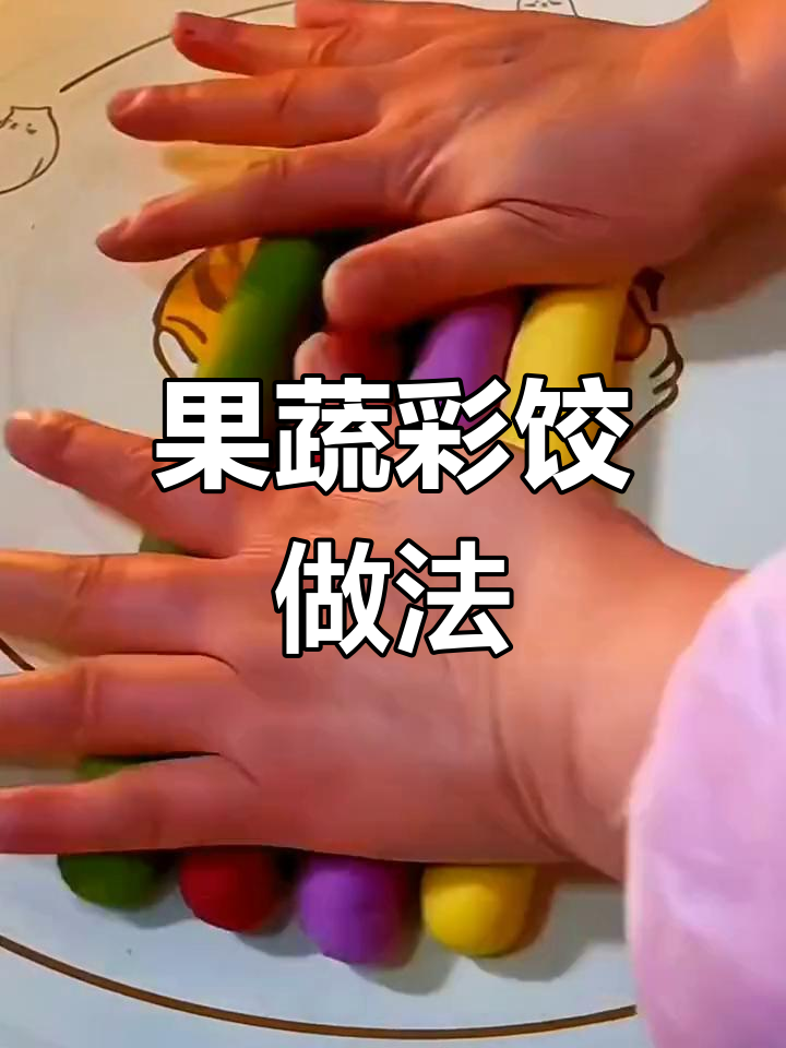 彩色果蔬饺子制作技巧