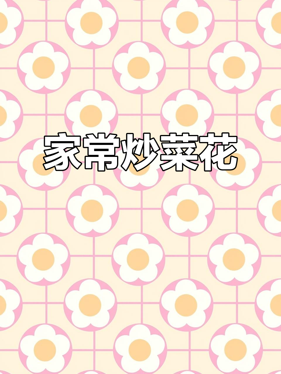 炒菜花家常做法,过油还是过水?简单又美味