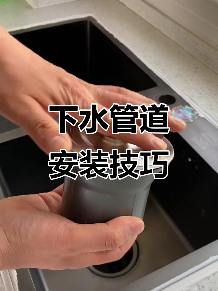 洗菜盆下水管安装全攻略,简单步骤搞定防臭