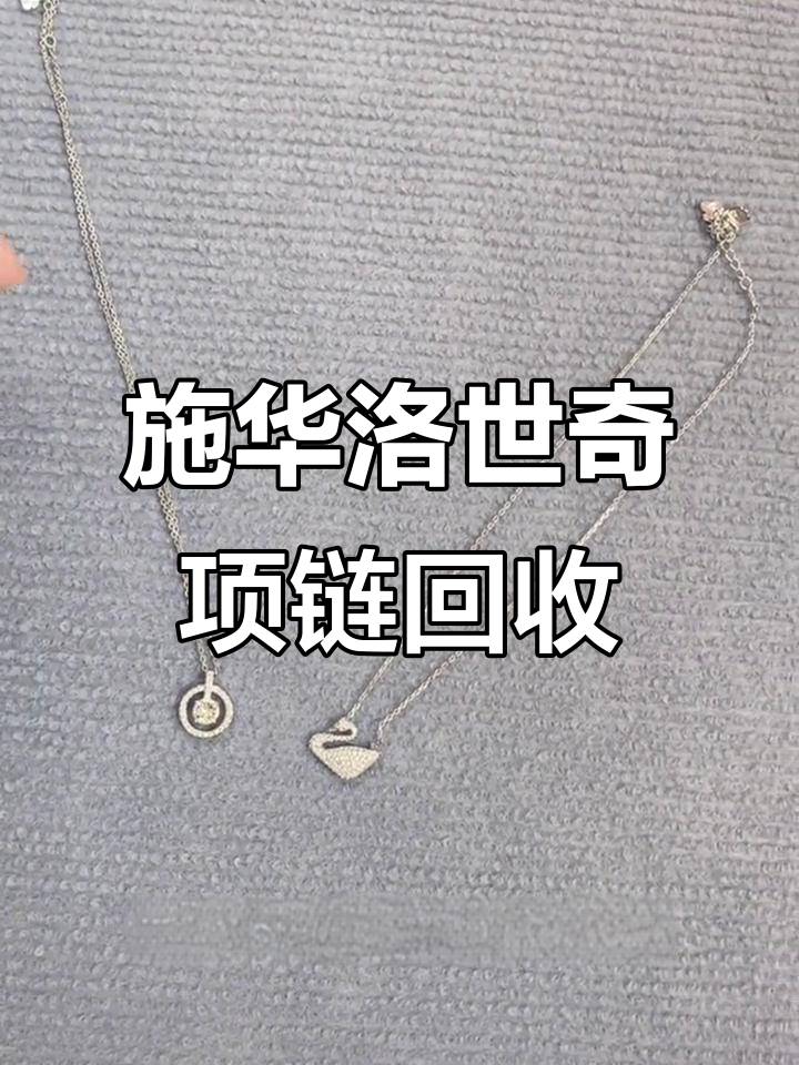 施华洛世奇天鹅系列项链回收,经典与小众的完美结合