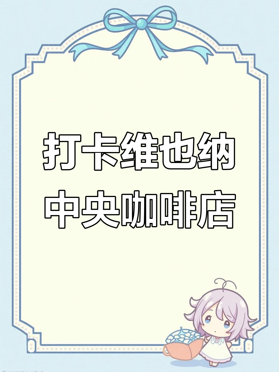 维也纳百年咖啡馆,莫扎特蛋糕与苹果派松饼的完美邂逅