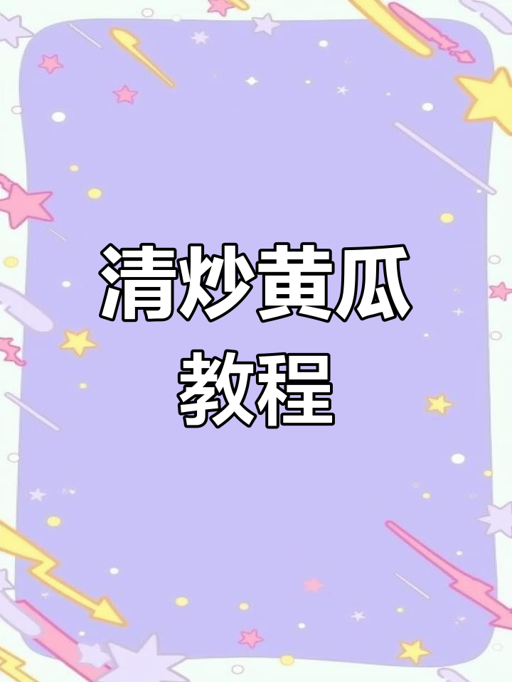 轻松炒出完美黄瓜,口感超赞不流汤