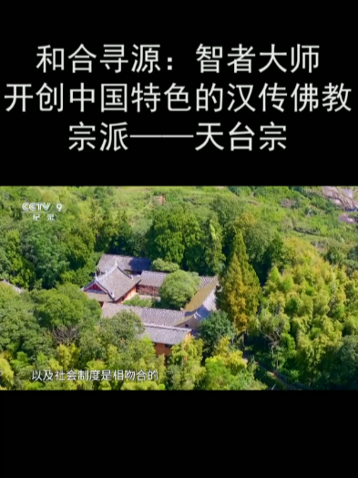 和合寻源:智者大师开创中国特色的汉传佛教宗派——天台宗