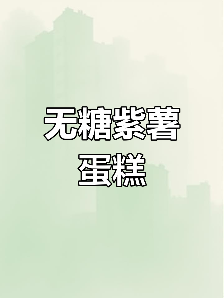 嘴馋又怕胖?这款紫薯蛋糕,低卡无油,吃后轻松减肥!