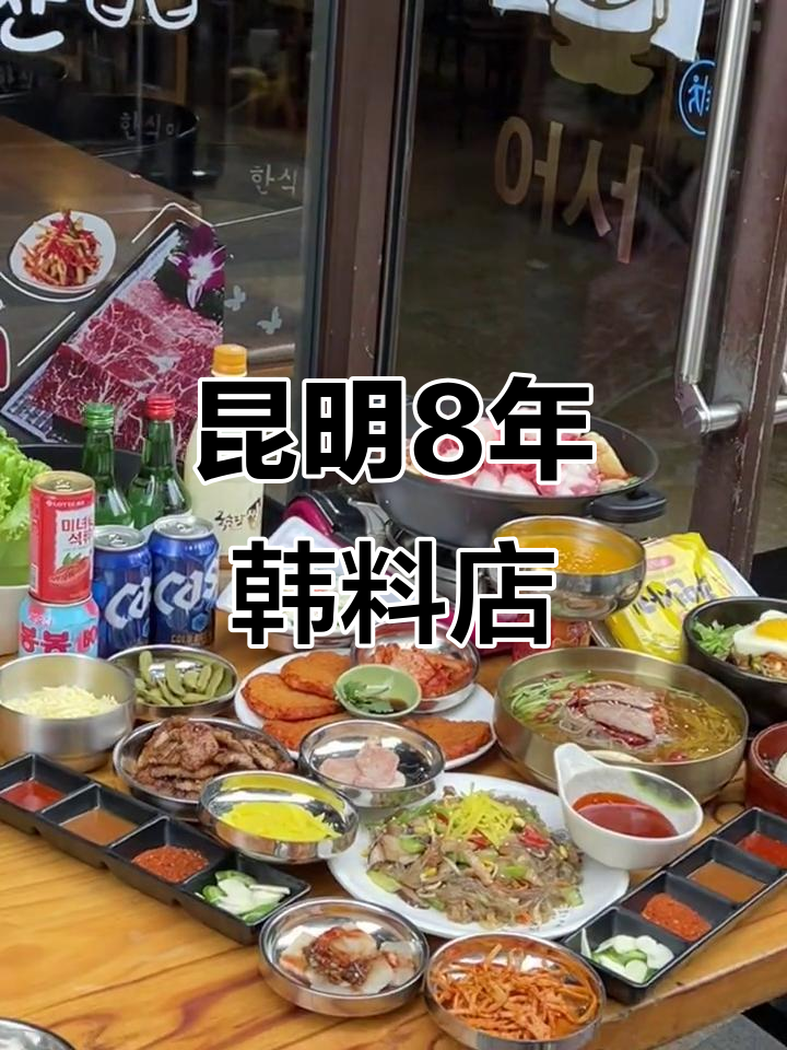 昆明8年老店的韩料店,芝士泡菜锅超好吃!