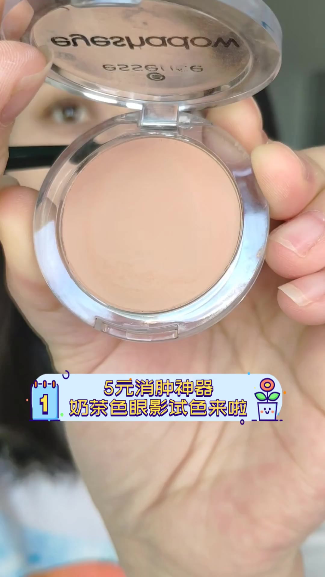 5元消肿神器,奶茶色眼影试色来啦