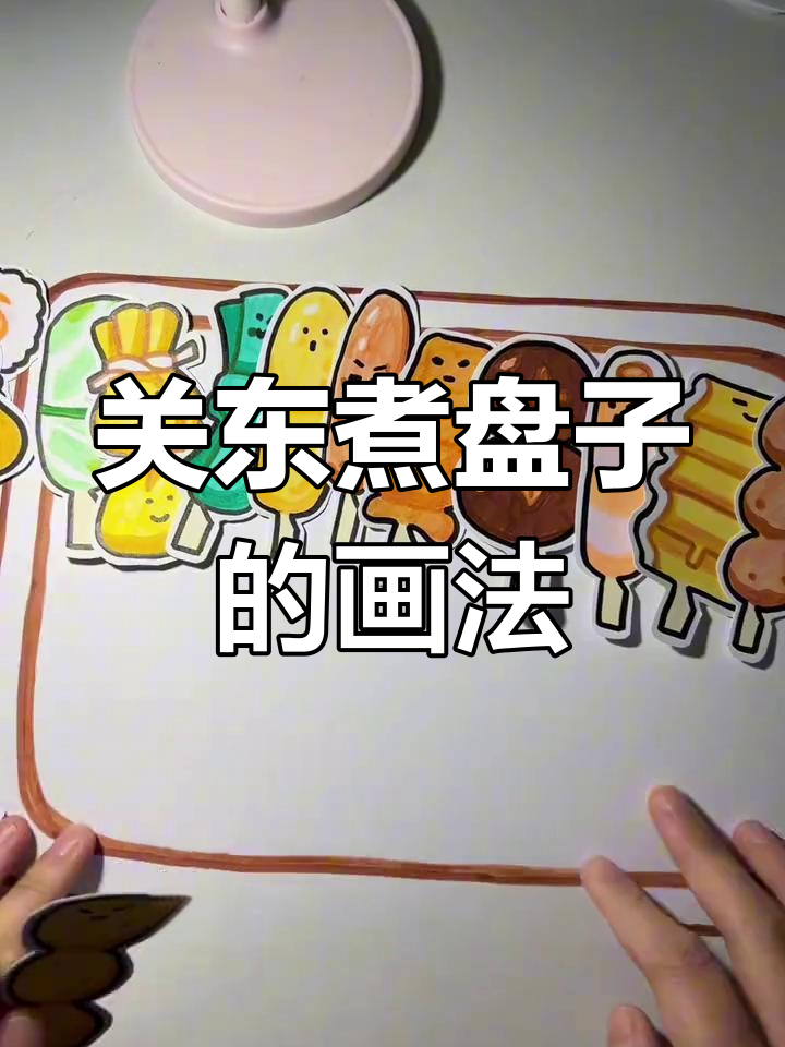 手工DIY绘制关东煮盘子