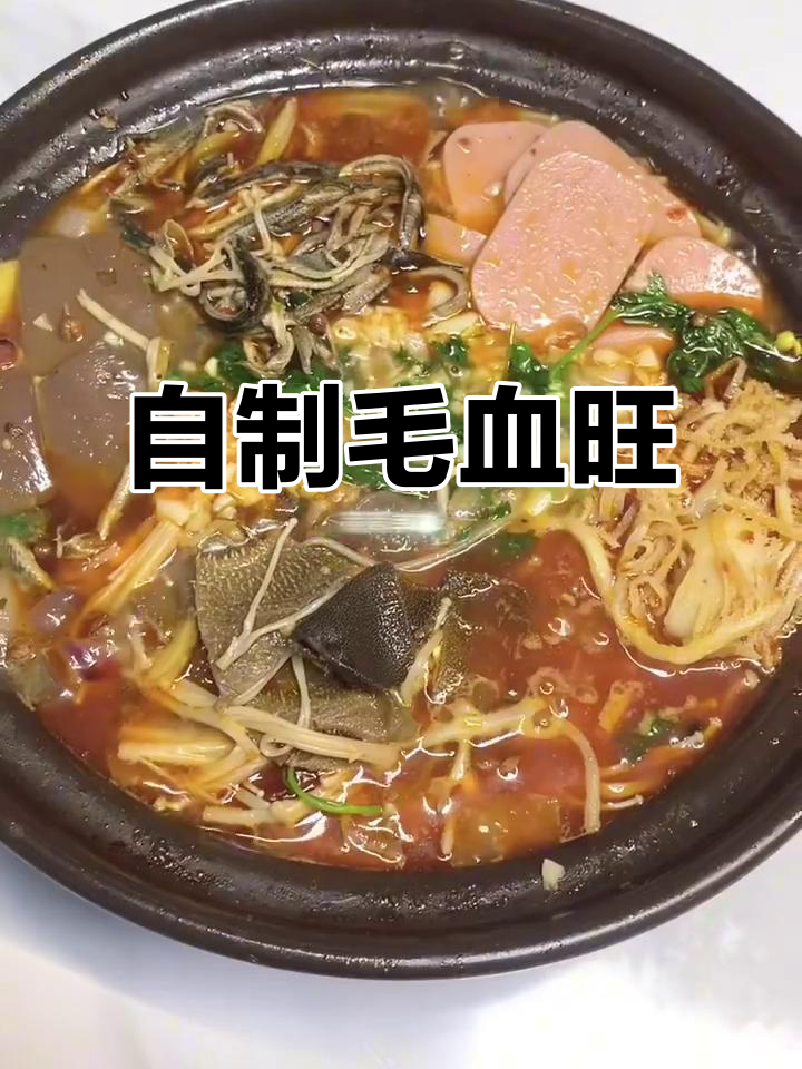 今天做毛血旺,味道超赞!