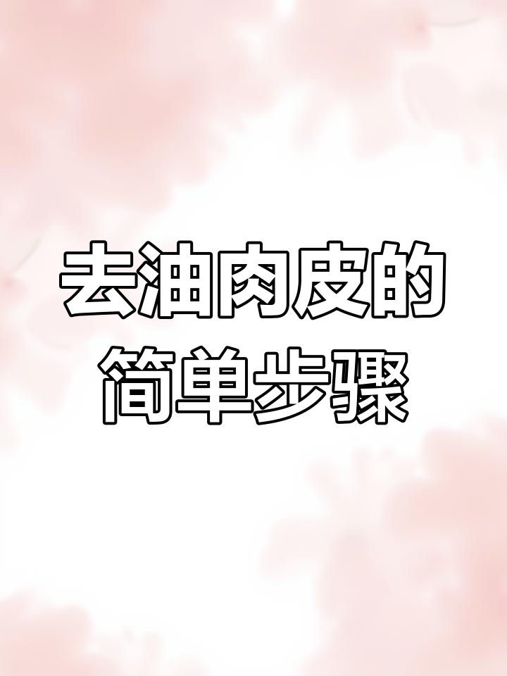 肉皮去油技巧大揭秘,家常做法轻松搞定