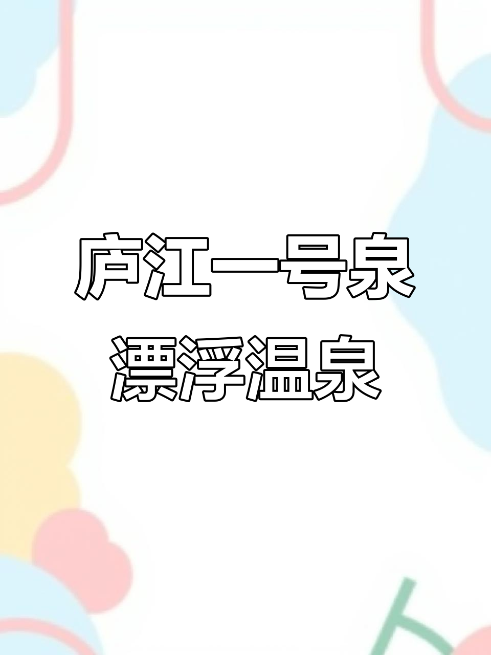 庐江汤池温泉酒店:默默坚守,为万家团圆点亮灯火