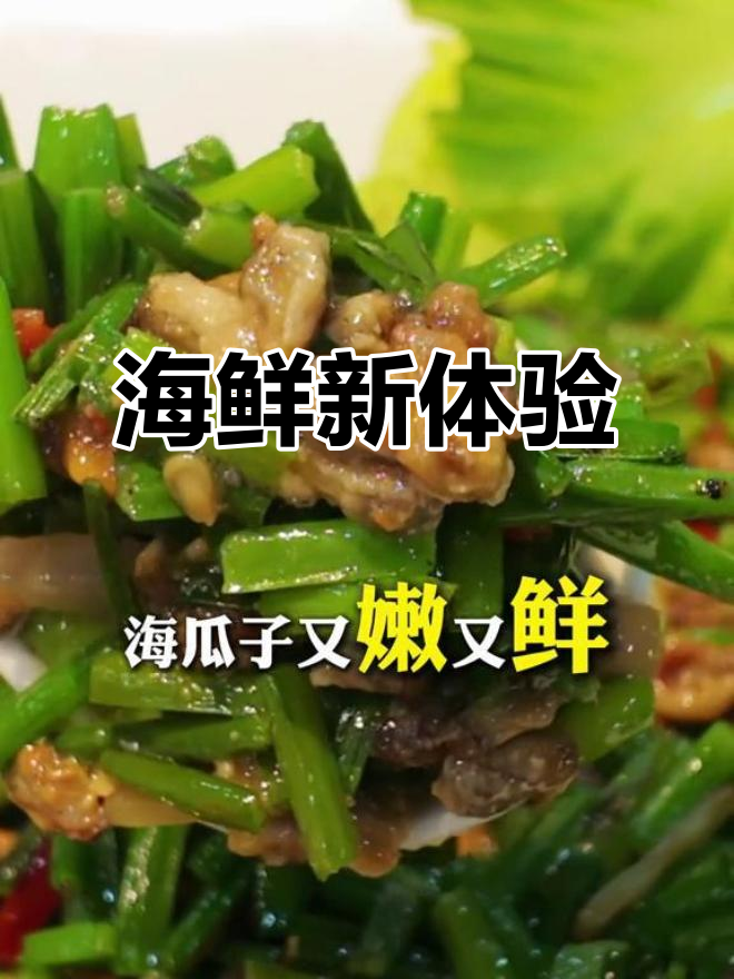 海瓜子炒制，鲜嫩口感超乎想象！