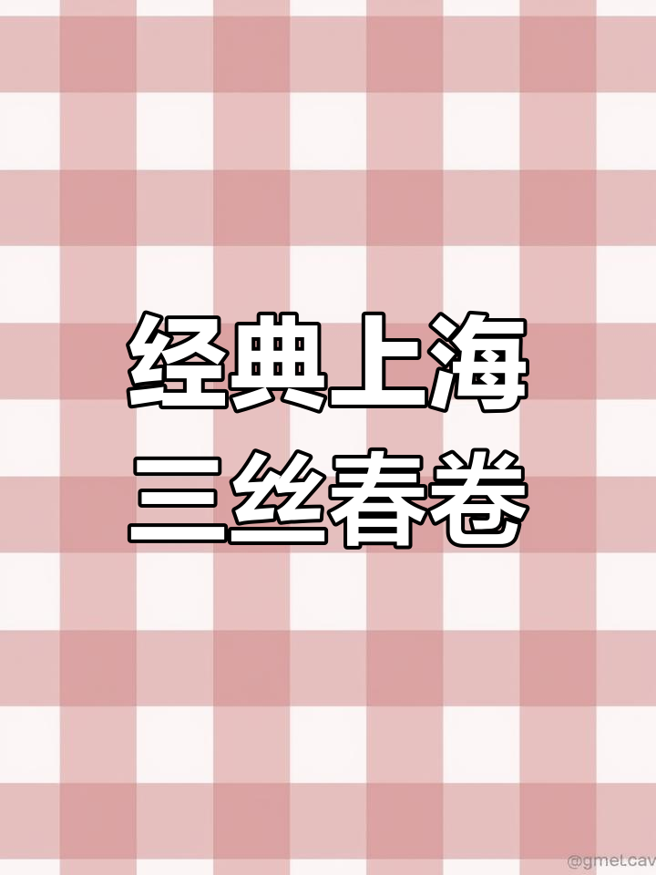 上海传统三丝春卷,外酥里嫩,鲜香四溢!