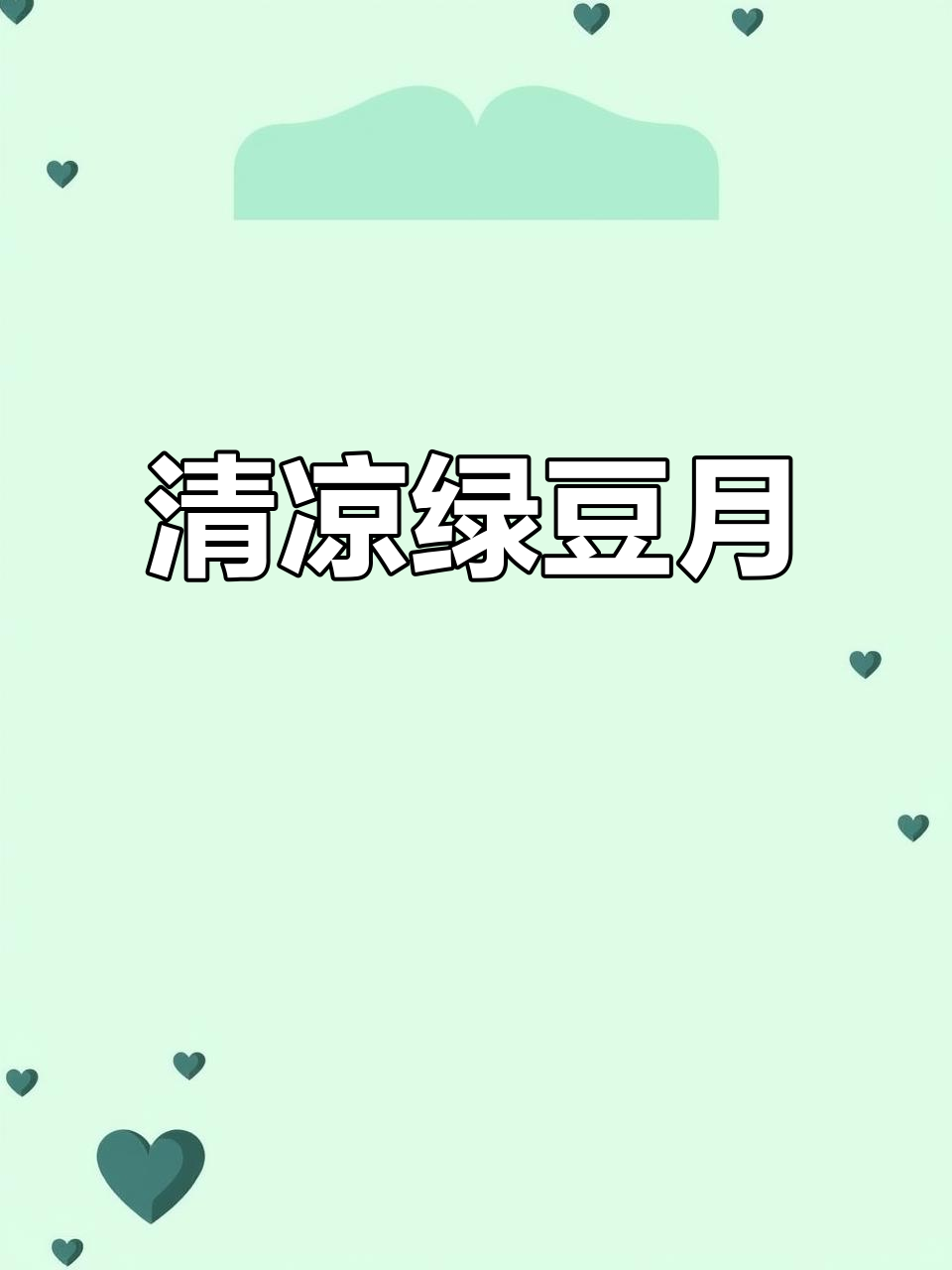 绿豆沙月饼,清凉解暑,酥皮香浓,夏日必备!
