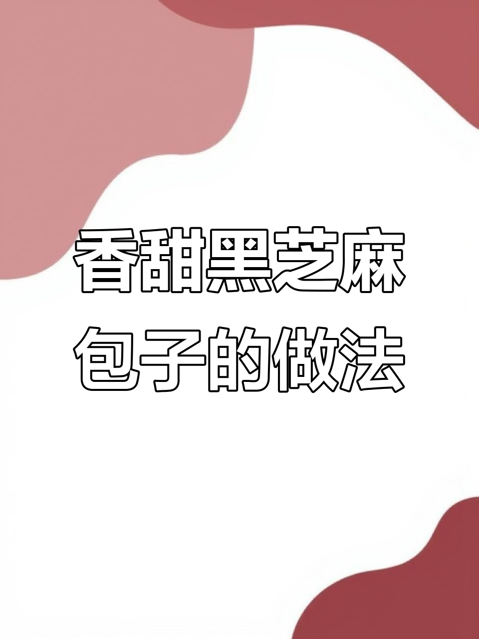 黑芝麻包子馅料秘制配方,猪油与白砂糖完美结合