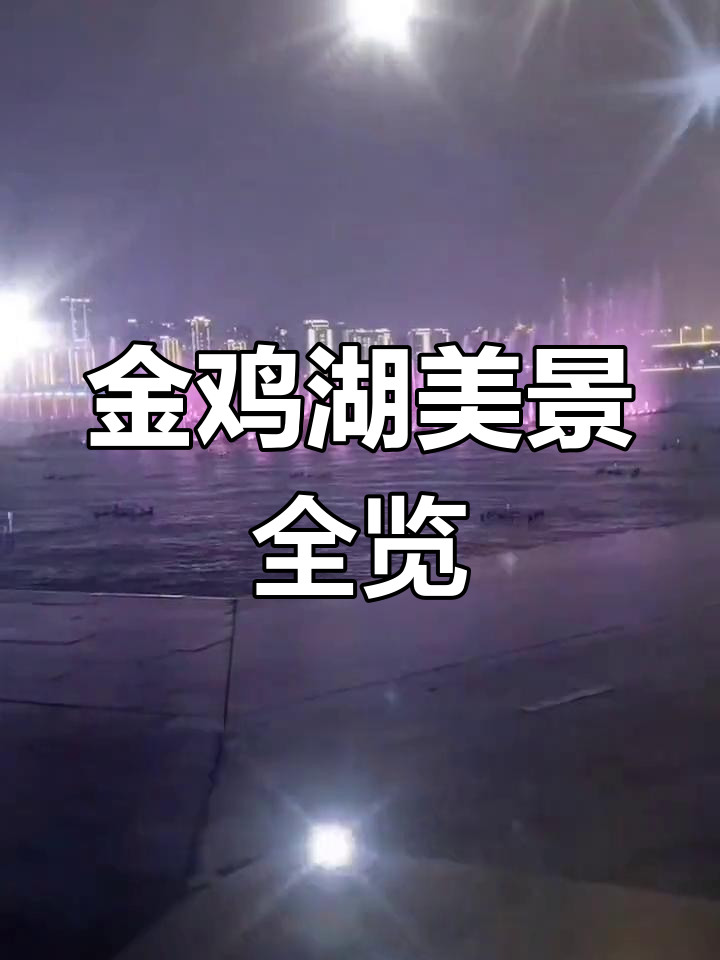 探秘苏州金鸡湖景区，感受水光山色的完美融合