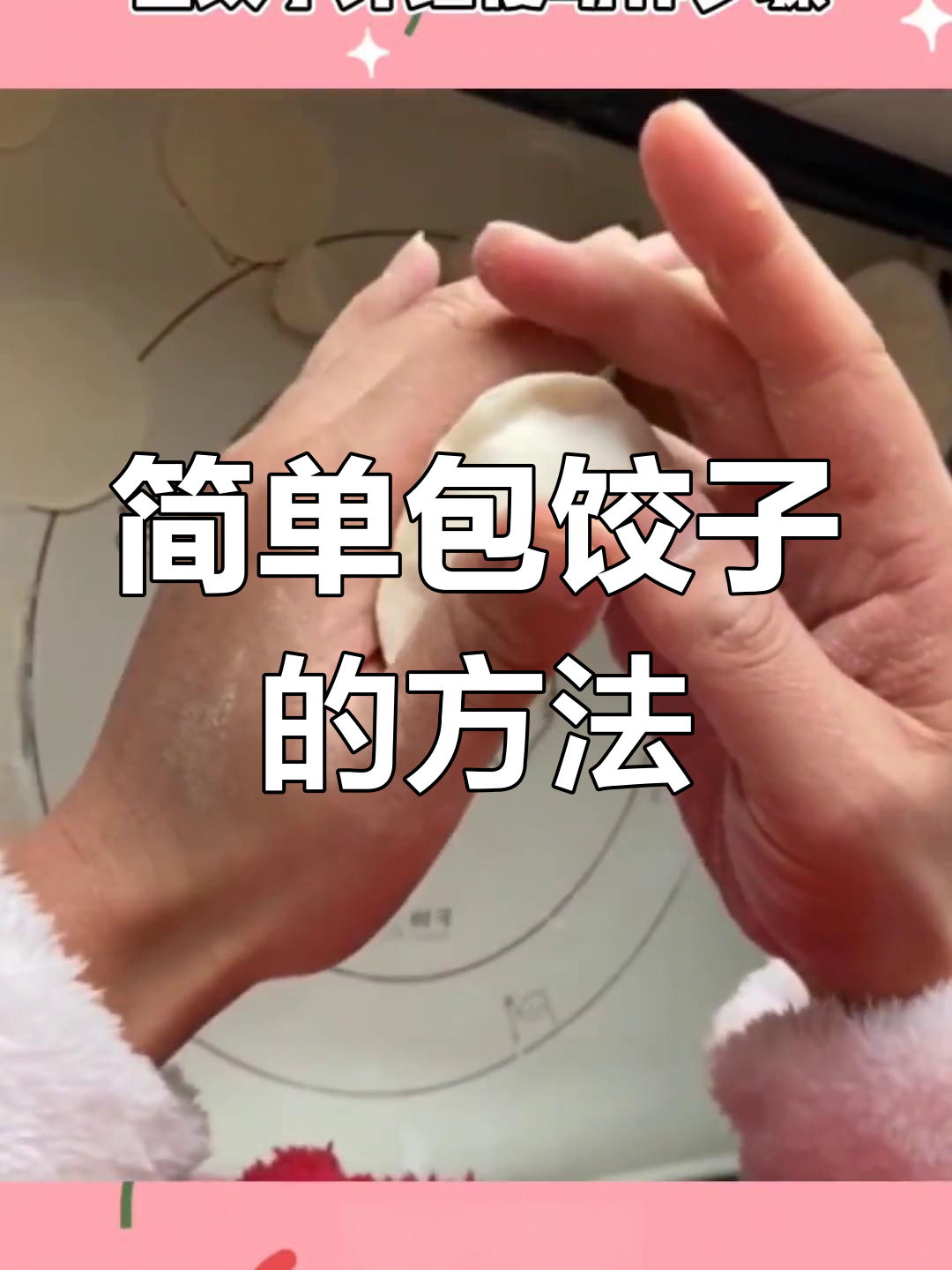 包饺子技巧大揭秘,轻松学会