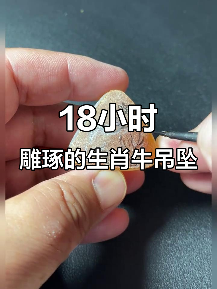 从平凡到非凡,18小时雕刻生肖牛吊坠背后的故事