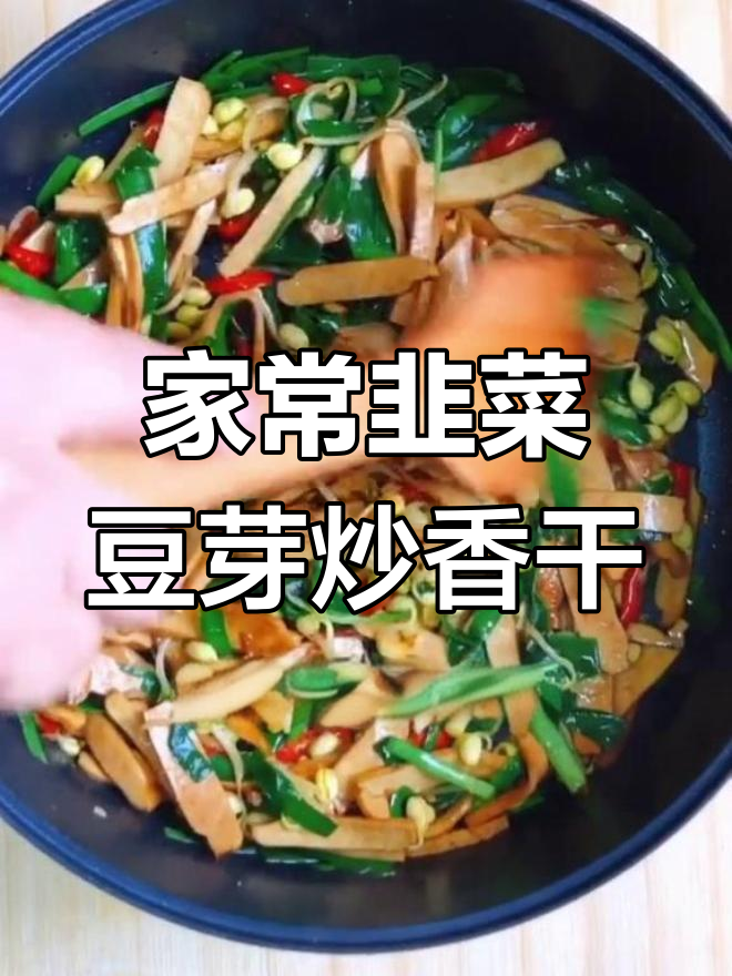 韭菜豆芽炒香干,家常小炒做法大公开