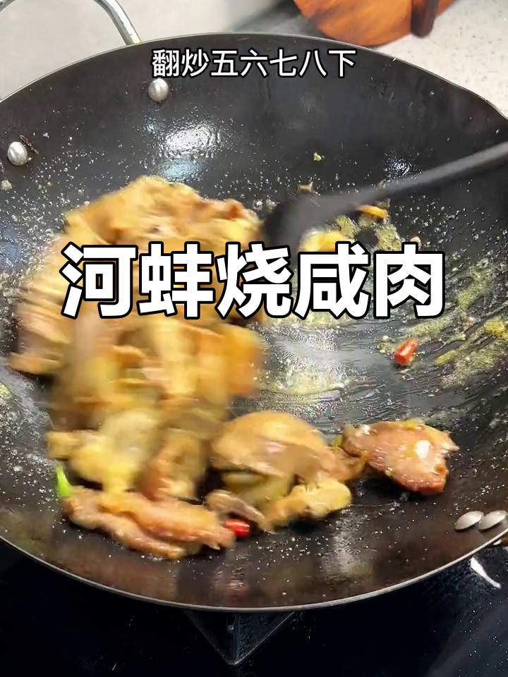 兴化特色河蚌烧咸肉,鲜嫩弹香,白胡椒粉提味