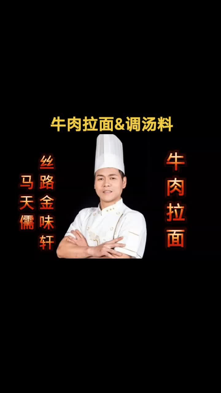 上热门 牛肉拉面牛肉汤&调汤料&工艺 美食 真材实料才能做出好味道 兰州牛肉拉面 马天儒@