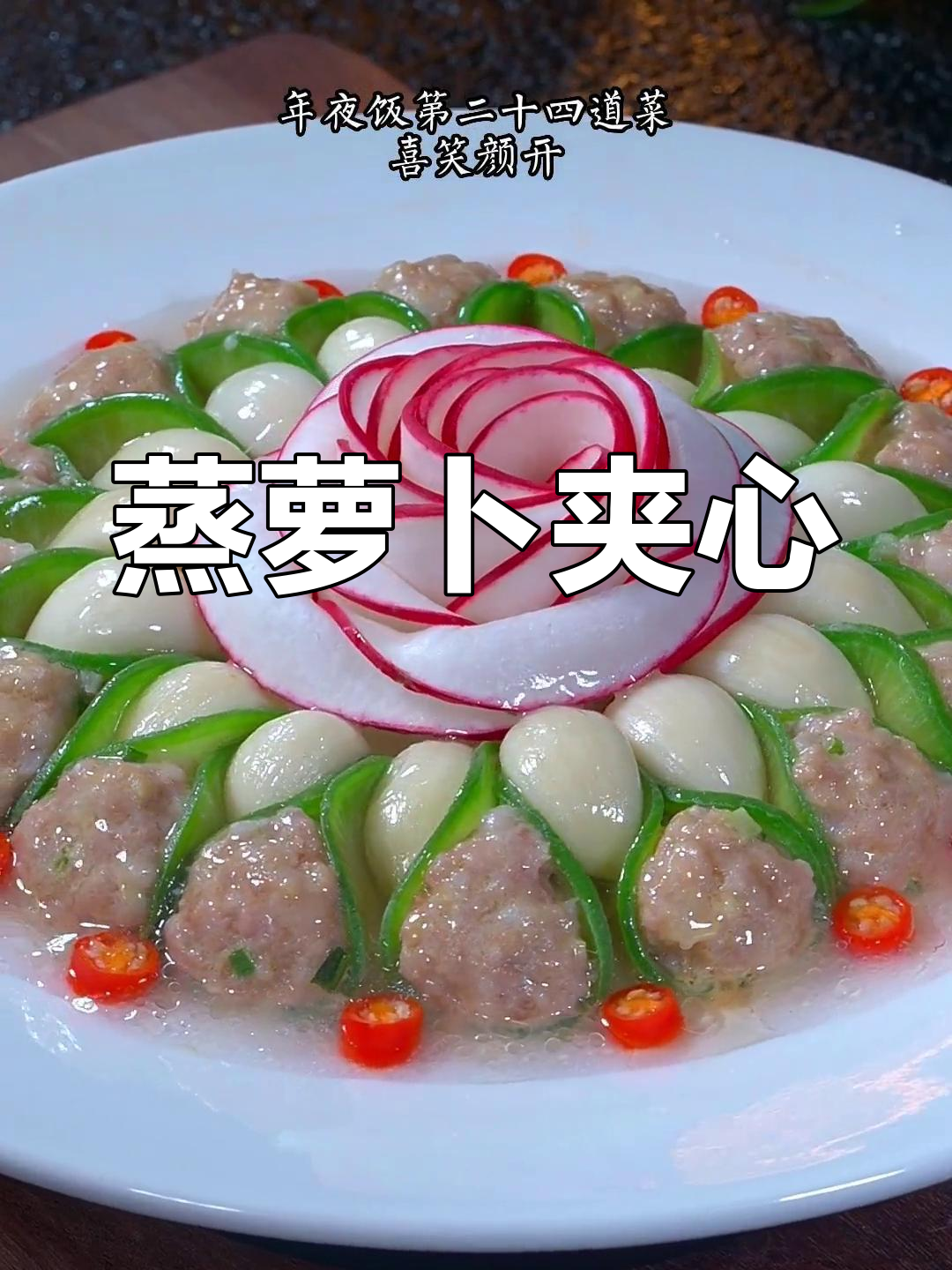 喜笑颜开:蒸萝卜夹心肉