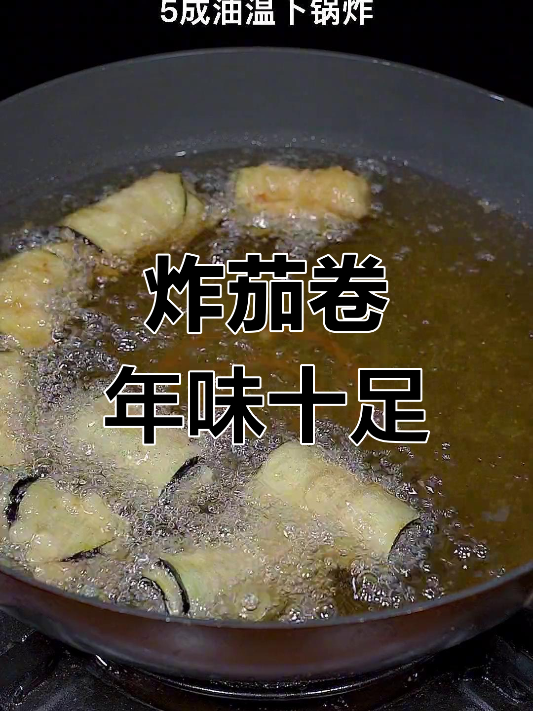 年夜饭必备小酥肉,寓意幸福美满