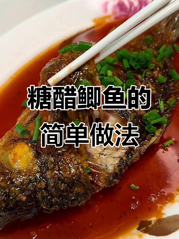 外酥里嫩的糖醋鲫鱼,酸甜开胃家常做法
