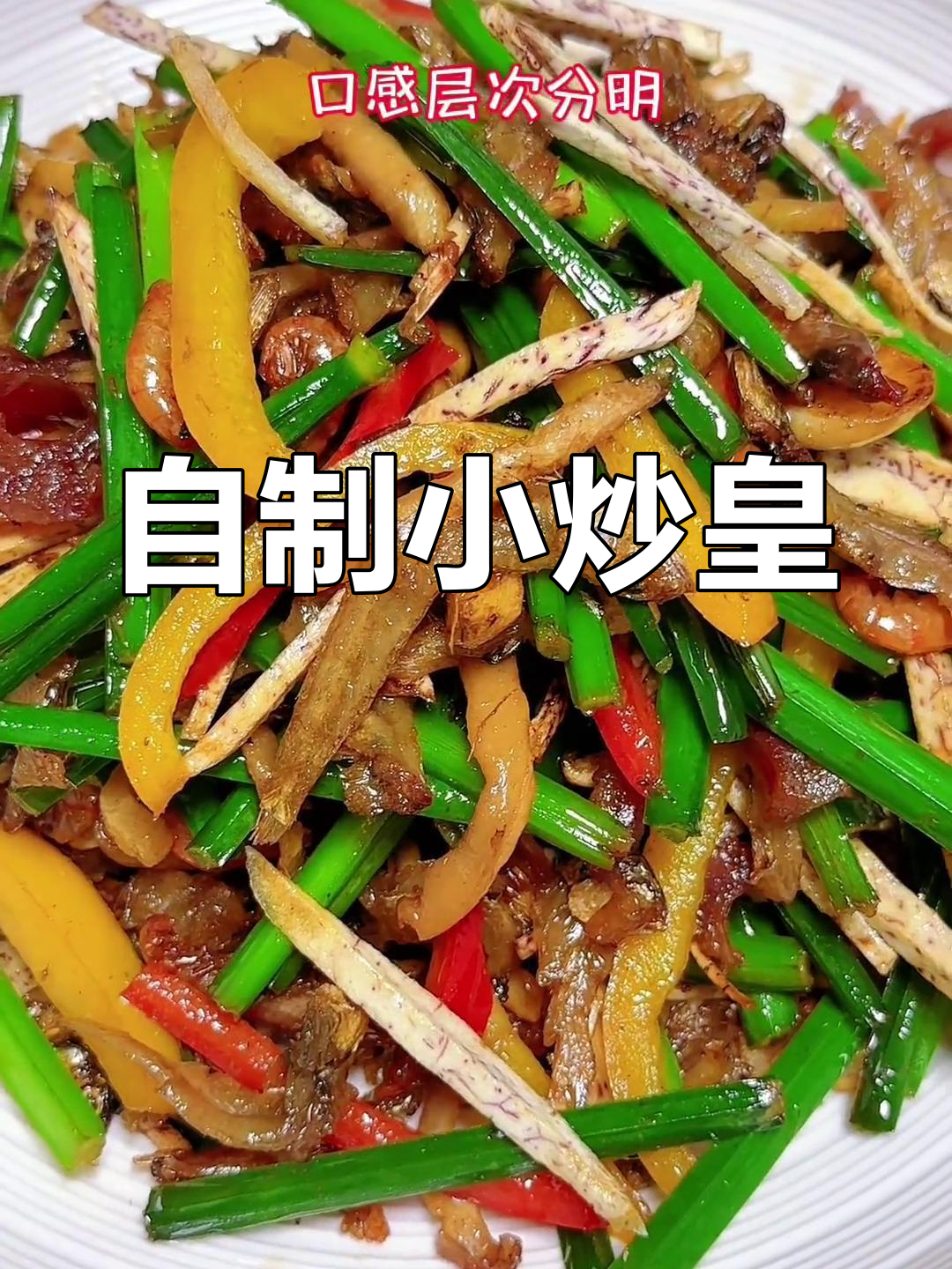 终于动手做小炒皇,味道超赞,省钱又美味!