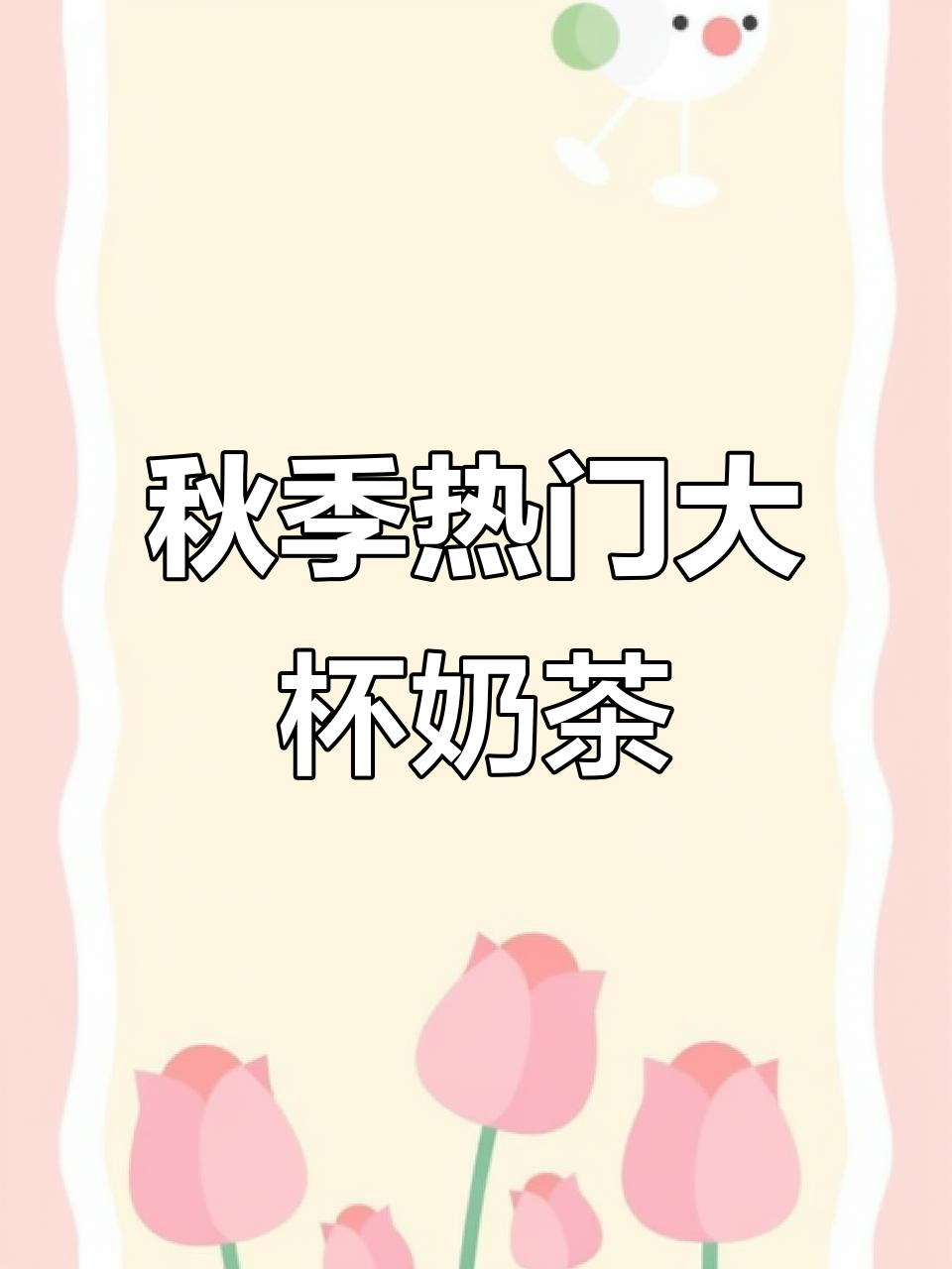 大桶奶茶,秋冬热销,轻松搭配多种口味!