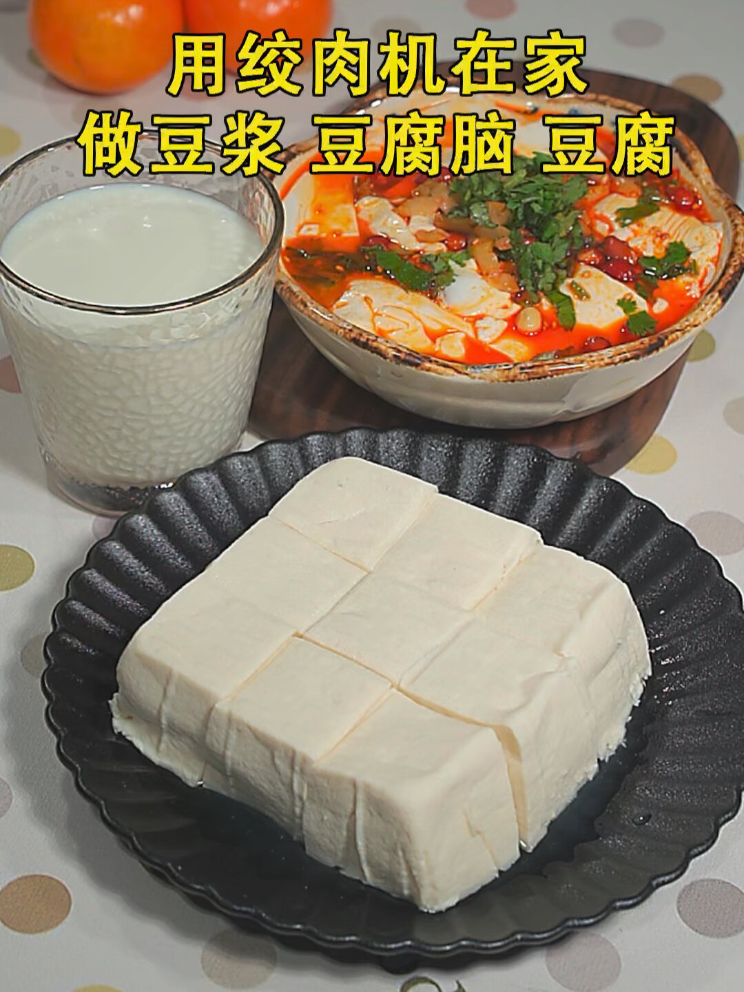 用绞肉机在家就能做出豆浆,豆腐脑和豆腐