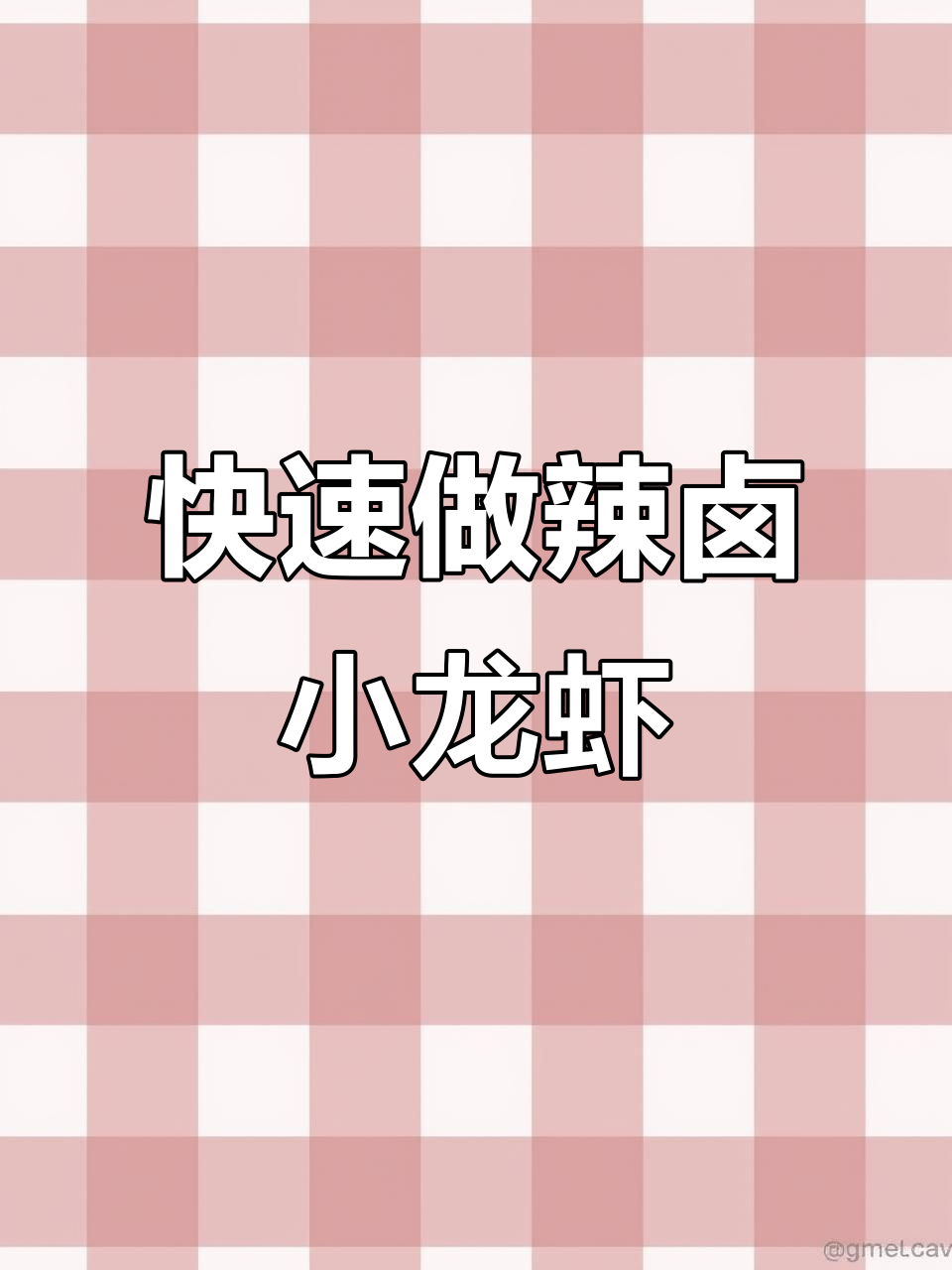 超简单辣卤小龙虾,轻松下酒又过瘾