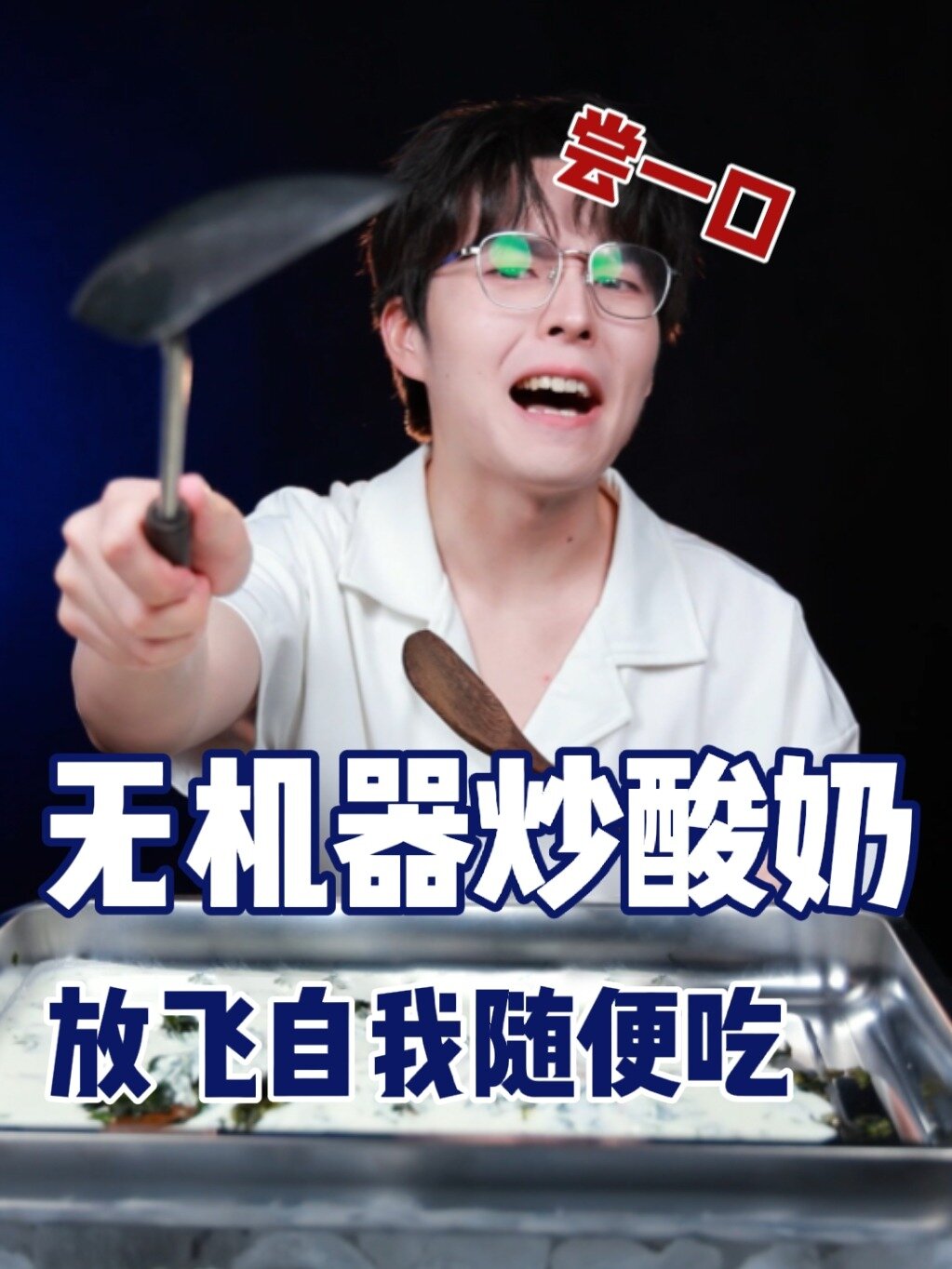 炒酸奶|视频为证!这个方法告诉你是真是假