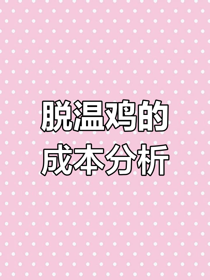脱温鸡成本揭秘:老板到底赚了多少?