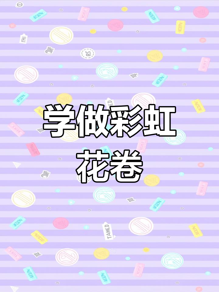 彩虹花卷轻松做,教你捏出美丽形状