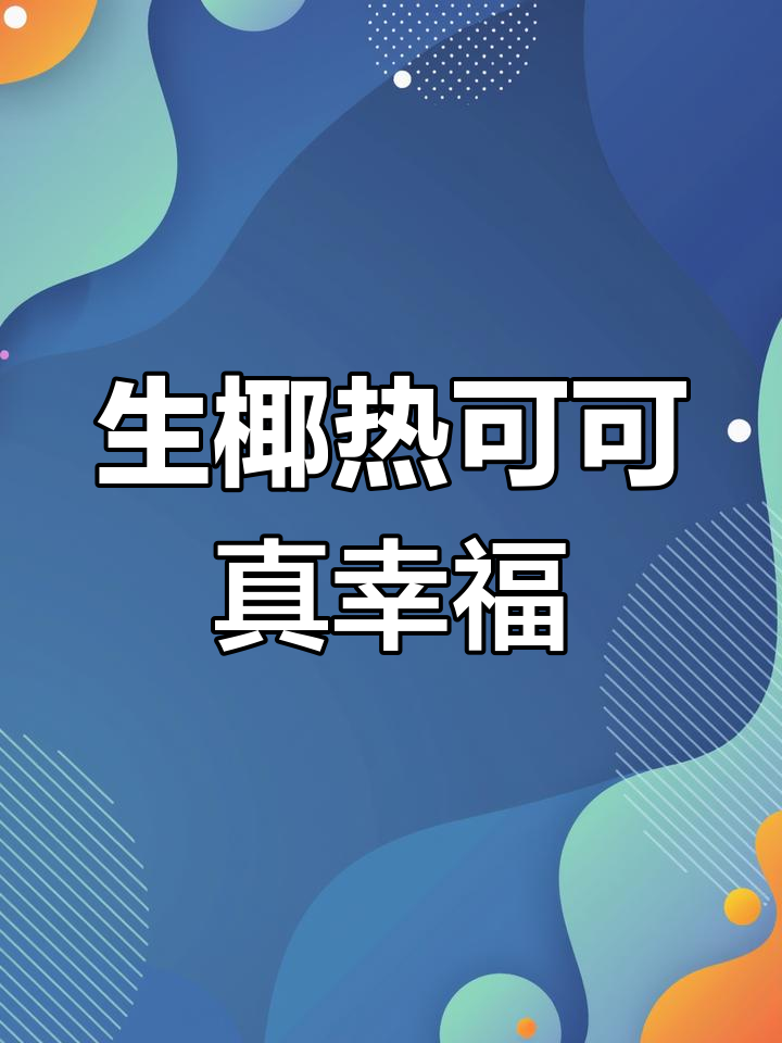 冬季暖心必备!生椰热可可,甜到心里去