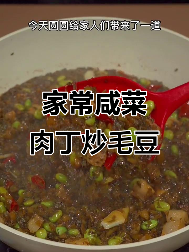 咸菜肉丁炒毛豆,家常下饭神器,简单又美味