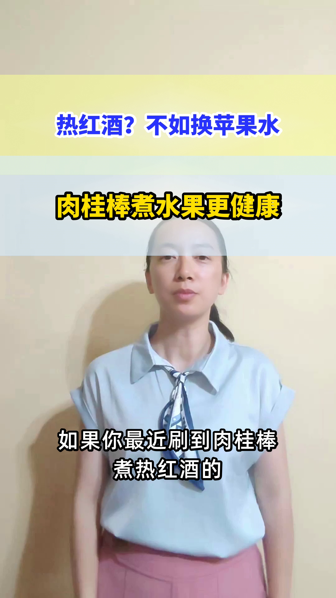 肉桂棒煮红酒?不如改煮苹果水