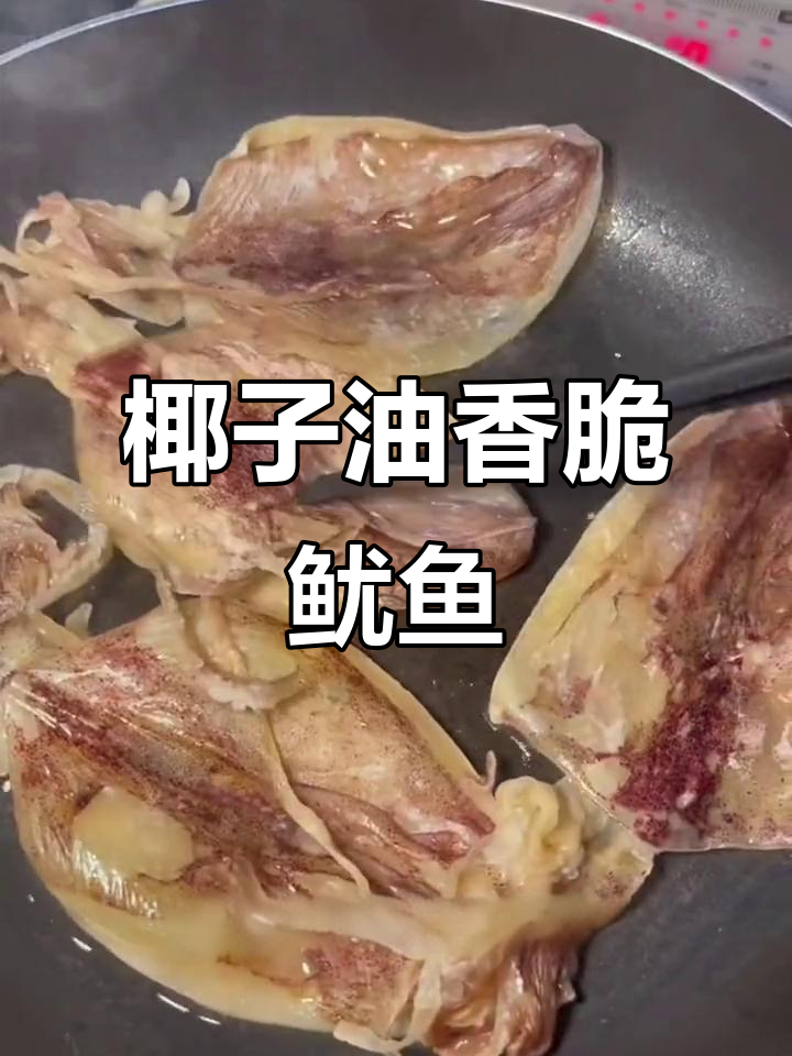 椰子油煎鱿鱼，香气四溢，鲜嫩美味