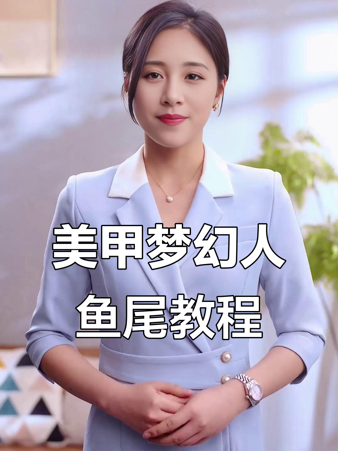 零基础学美甲,打造梦幻人鱼尾效果