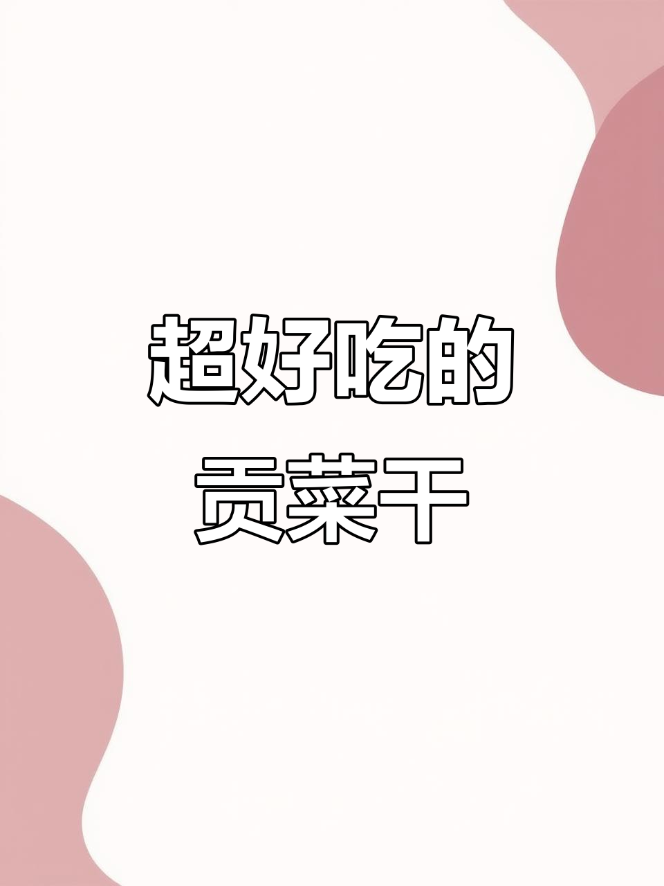 农家贡菜干,涮火锅超好吃!鲜嫩脆爽的独特美味