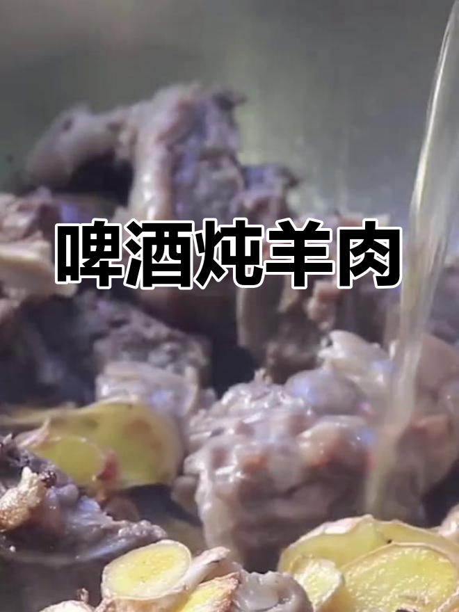 啤酒与羊肉的完美搭配,去腥又美味
