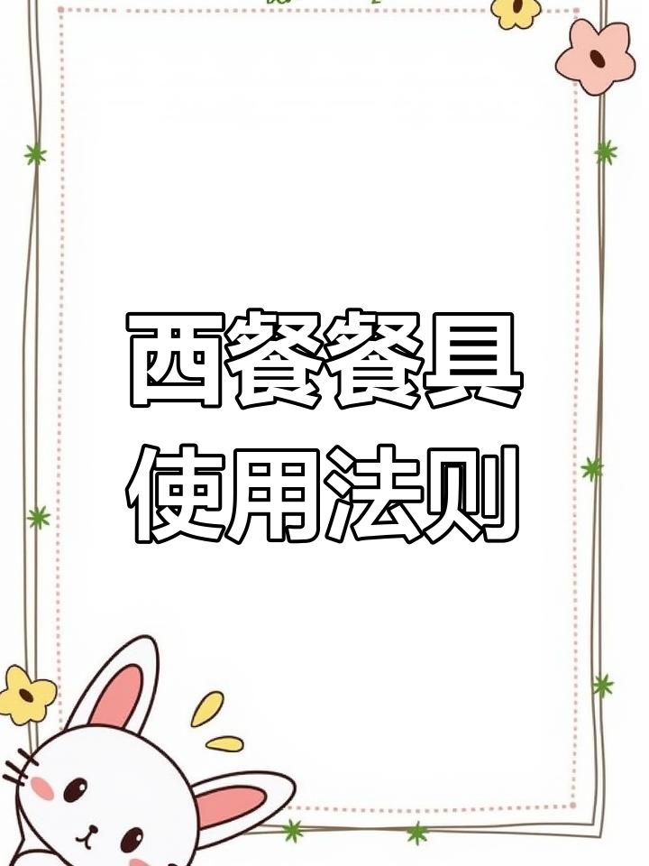 西餐餐具摆放与礼仪解析