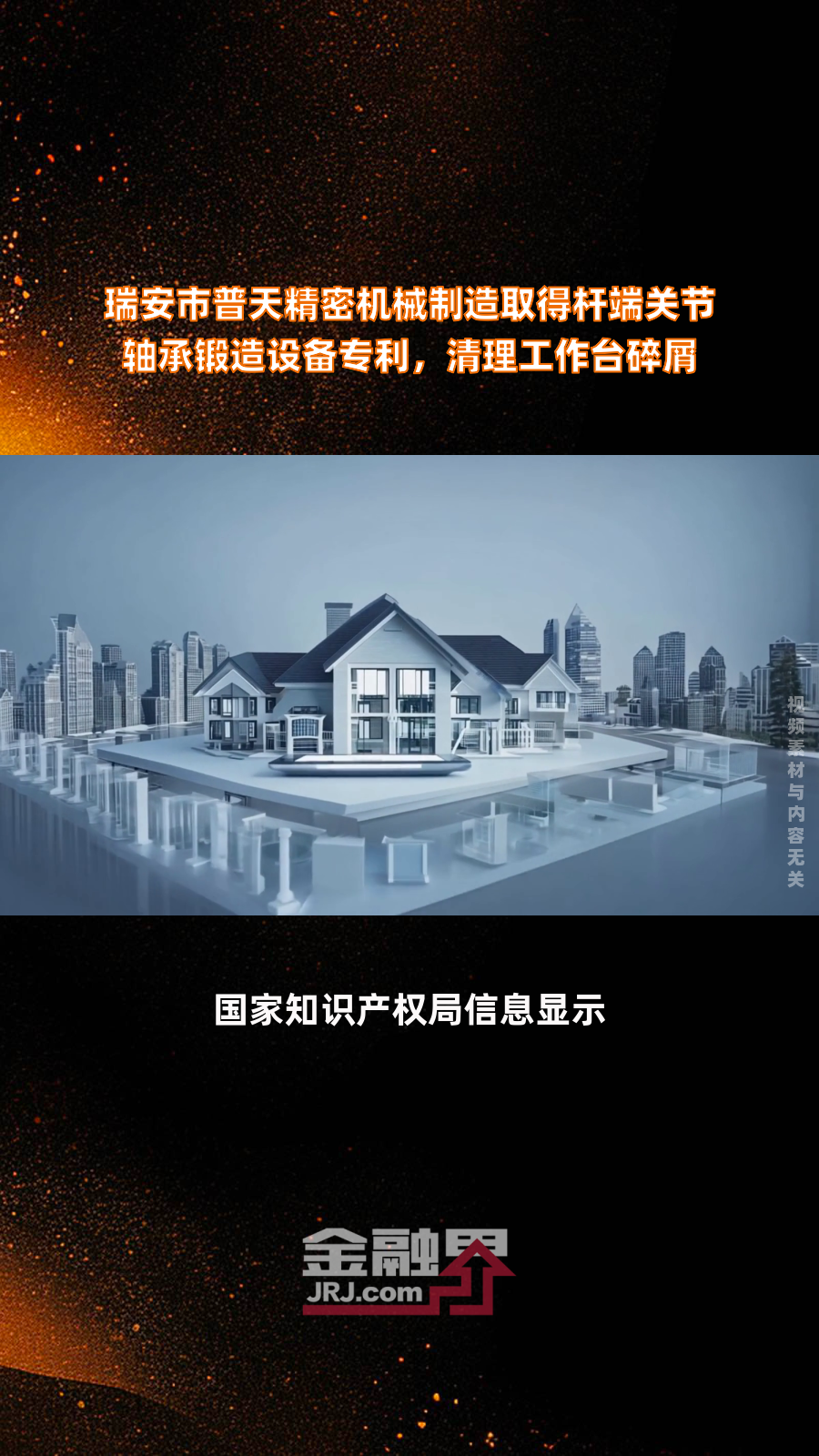 瑞安市普天精密机械制造取得杆端关节轴承锻造设备专利,清理工作台碎屑|快报