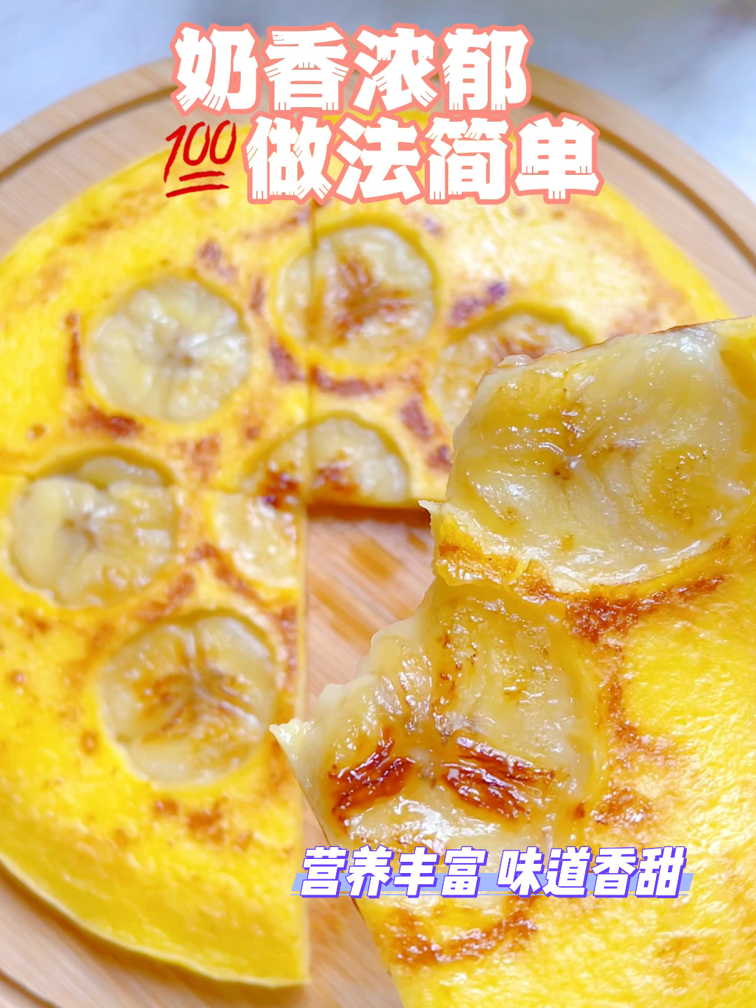 香蕉鸡蛋饼 润肠通便 做法简单 营养味美