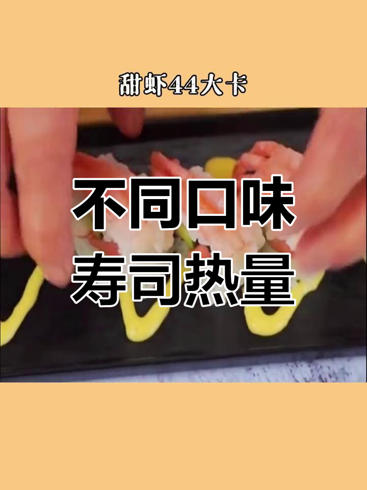 寿司热量大揭秘,减脂期能吃吗?